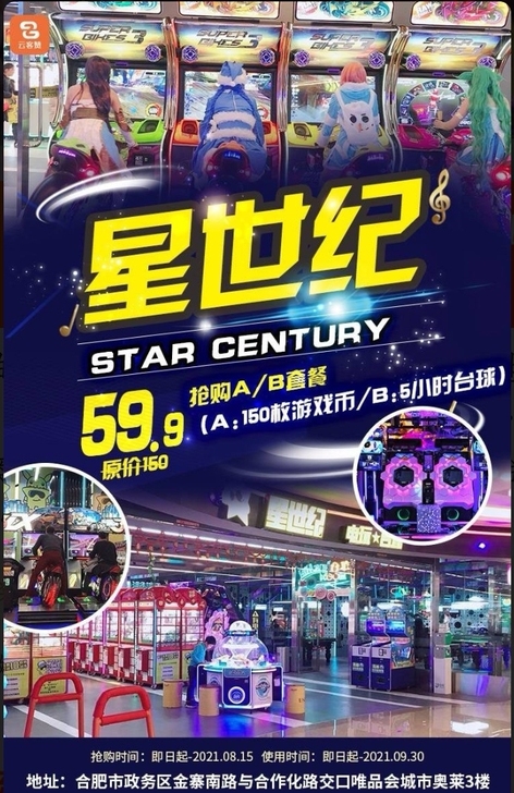 合肥唯品会奥莱星世纪电玩台球中心