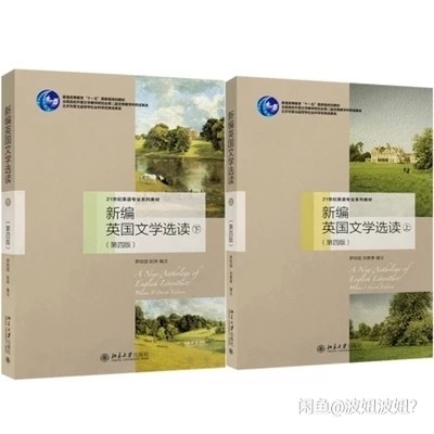 二手正版 新编英国文学选读 上下册第四4版...