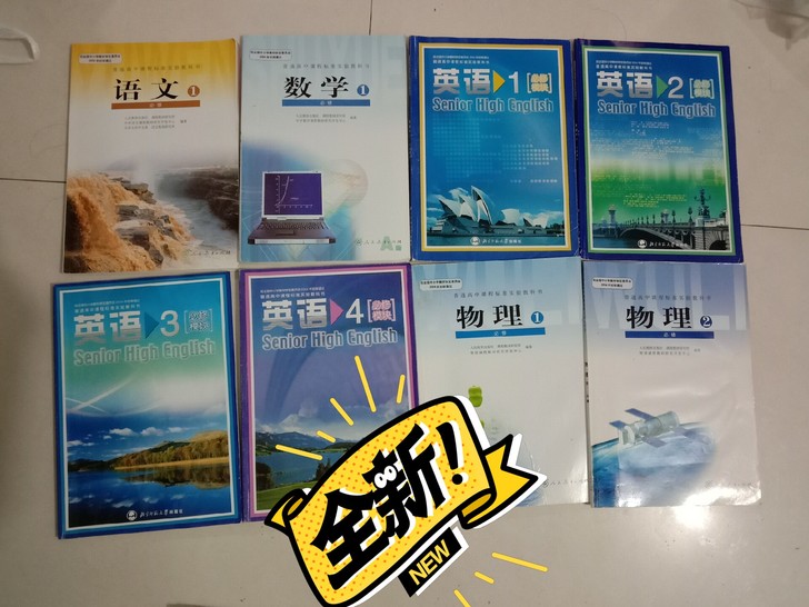 全新高中课本，详细版本如图，全场五元一本不...