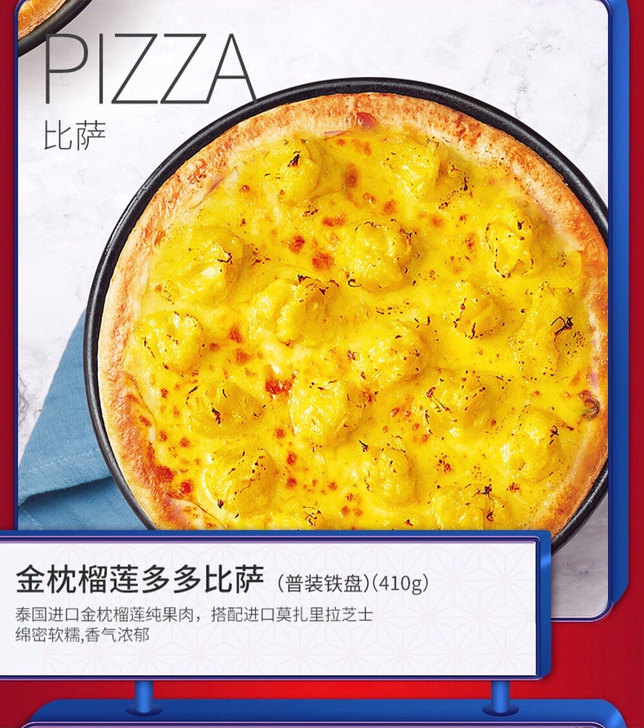 必胜客榴莲多多披萨 45元