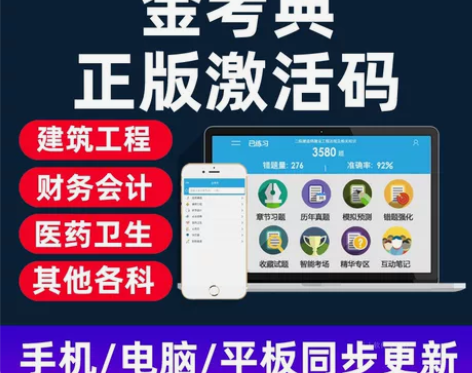 金考典题库激活《正版激活码支持官方查验》，...