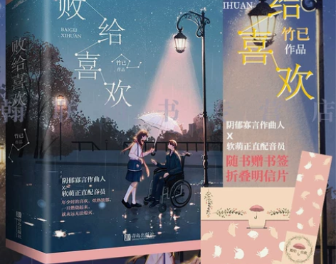 书籍小说 小说书籍亲笔签名版败给喜欢(全二...