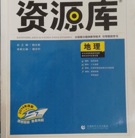 高中地理资源库 应考全能型工具书 里面总结...