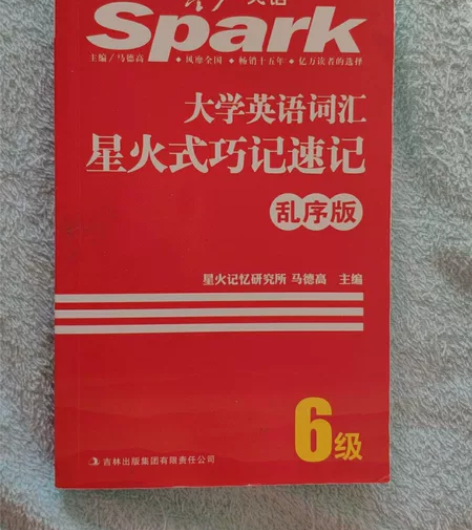 全新没用过英语4级词汇 转让给用得上的朋友