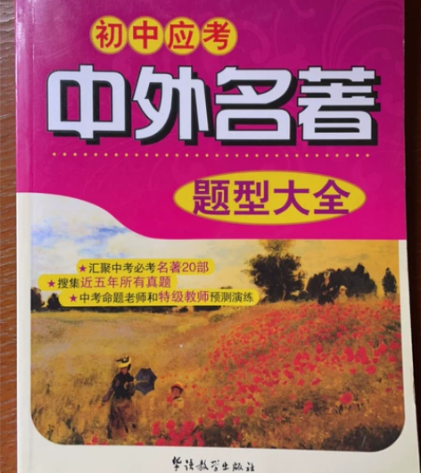 初中应考中外名著题型大全 全新 ，10元出...