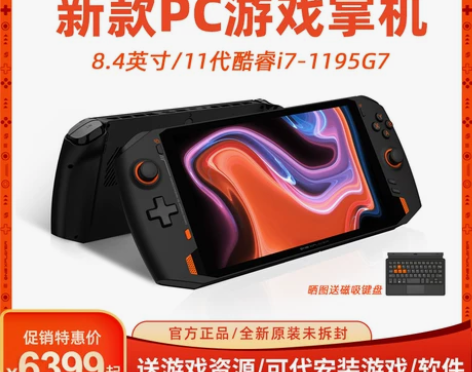 壹号本 游戏掌机 笔记本电脑 原价6399...