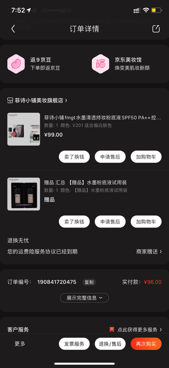 仅用一次 菲诗小铺粉底液