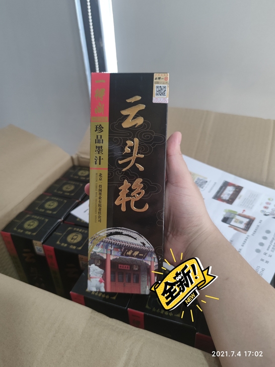 一得阁云头艳墨汁500g，全新未拆，正品防...