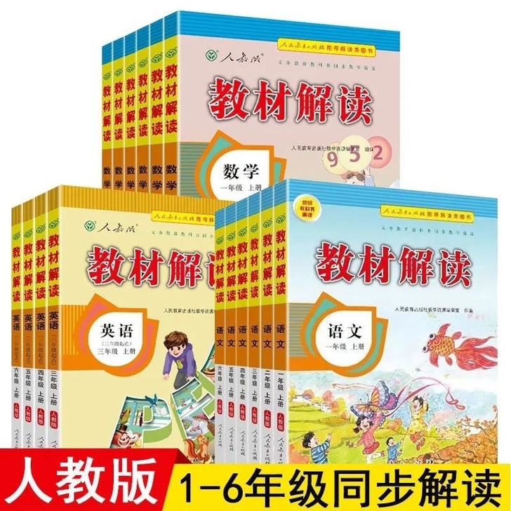 小学教材解读一二三四五六年级上下册语文数学...
