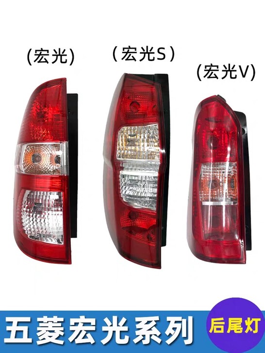 五菱宏光后尾灯 宏光S后尾灯 宏光V后尾灯...