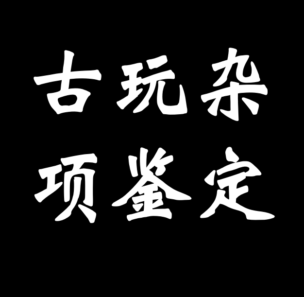 家里老古董鉴定清代老瓷器玉石珠宝鉴定翡翠平...