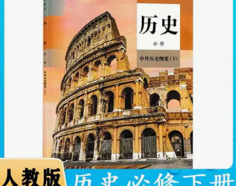 二手新版高中历史必修2下中外历史纲要课本人...
