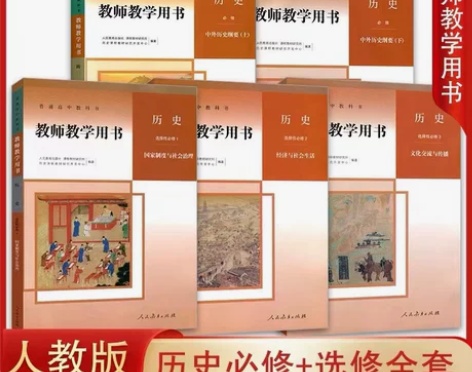 二手新版部编人教版高中历史教师教学用书必修...