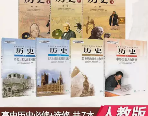 二手包邮正版人教版高中历史必修123选修1...