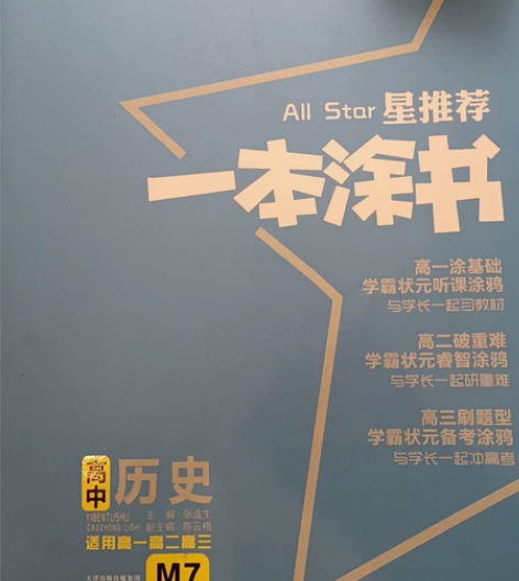 高中历史一本涂书 2019年修订版 七五新...