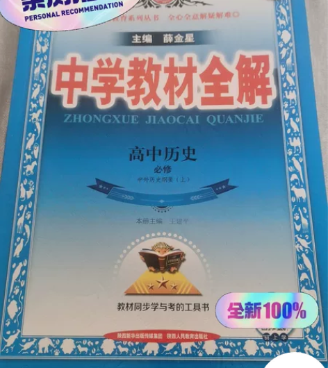 [火]高中历史——中外历史纲要（上）——全...