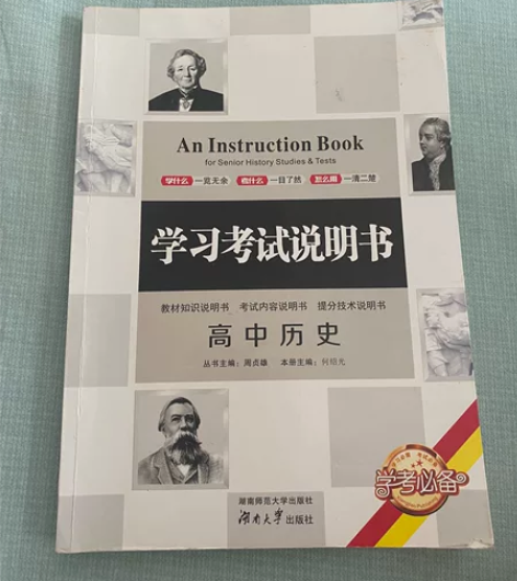高中历史学习考试说明书 感兴趣的话点“我想...