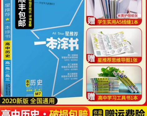 2020版一本涂书高中历史高一高二高三教材...