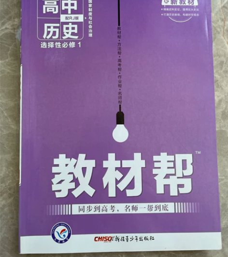 高中历史 教材帮 选择性必修一 新版 无折...