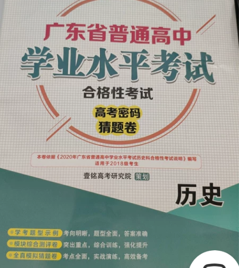 广东省普通高中学业水平考试 历史 感兴趣的...