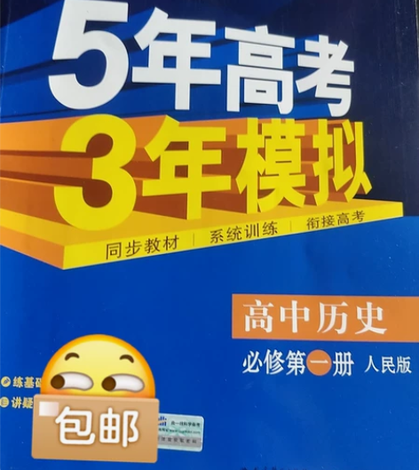 高中历史必修一人民版五年高考三年模拟 因为...