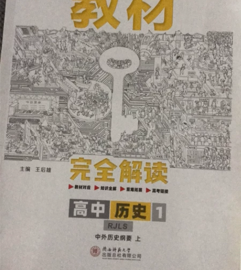高中历史教材解读必修一 原价49.7只用荧...