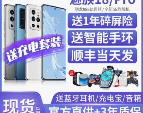 魅族18pro  12+256   屏幕会...