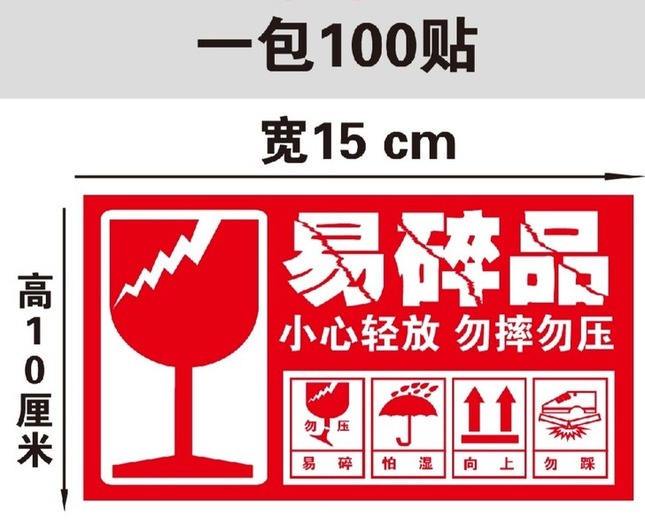 易碎贴纸