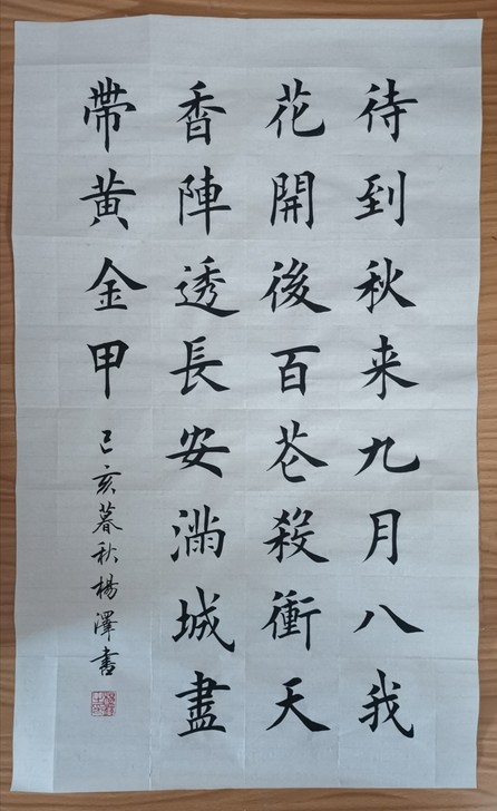 #书法#黄巢不第后赋菊毛笔楷书手写字画可定制