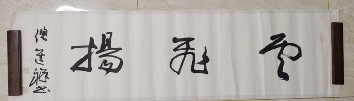 中书协理事。倪进祥。四尺对开。
