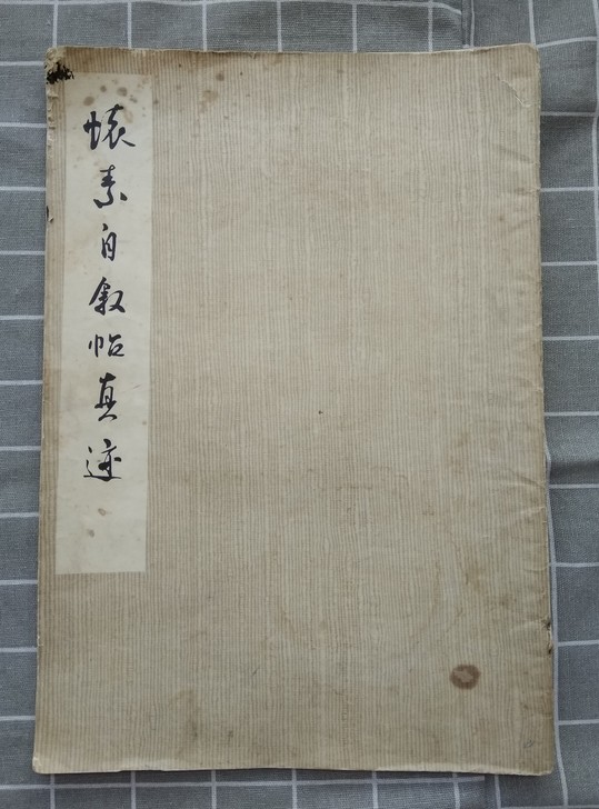 老字帖怀素书法字帖毛笔字自叙帖老版旧帖自叙...