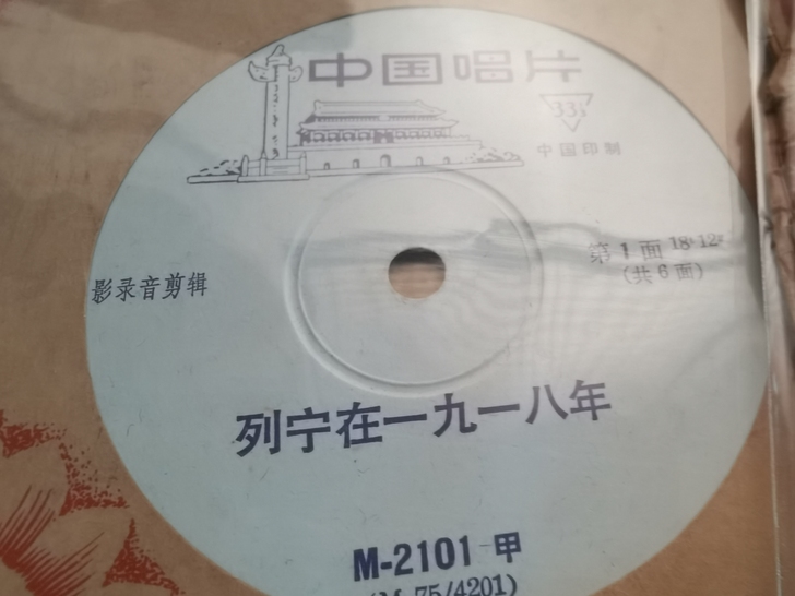 列宁在1918金典配音唱片两张，33转！