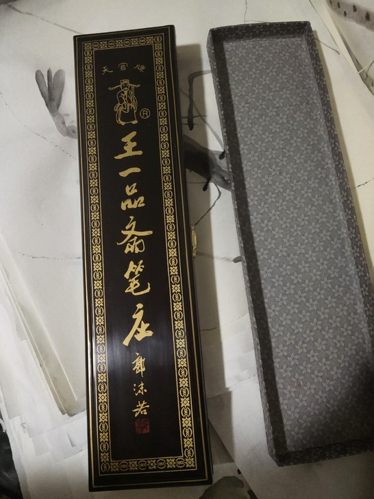 王一品斋毛笔盒子