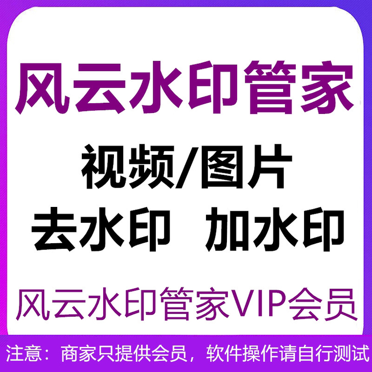 适配风云水印管家会员视频增加水印处理VIP...