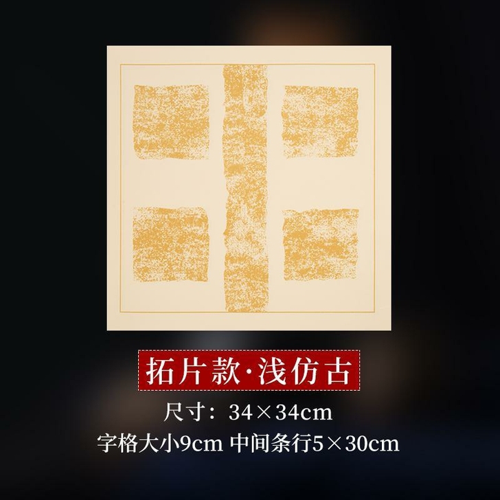 四字斗方宣纸复古蜡染笺四言对联纸半生半熟宣...