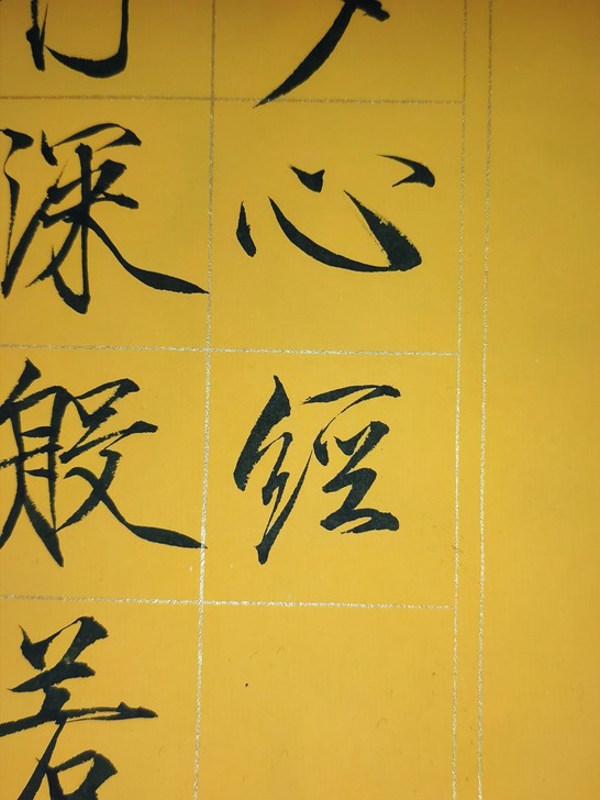 宋徽宗瘦金体心经书法作品