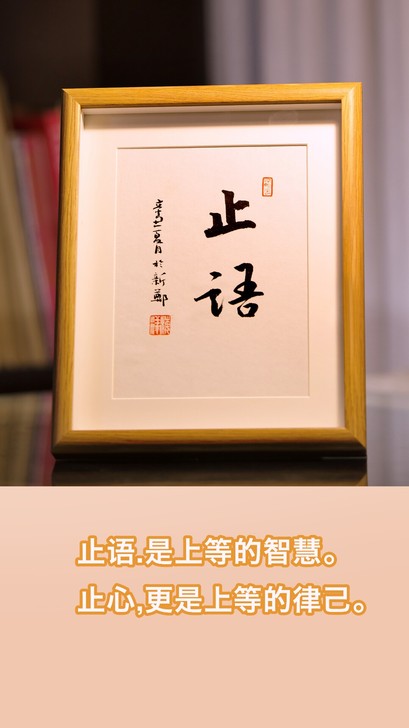 止语，书法小品已装裱