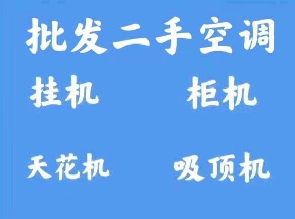 专注二手空调格力美的海尔奥克斯志高TCL家...