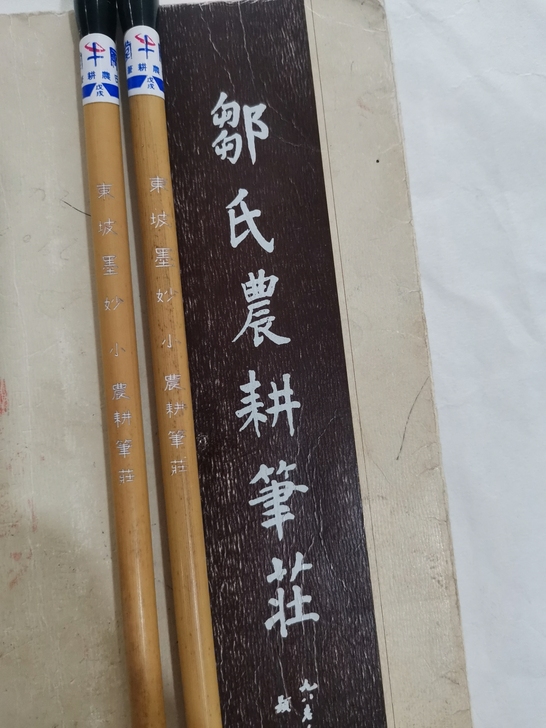 农耕笔庄，东坡墨妙小，笔头直径1厘米，峰长...
