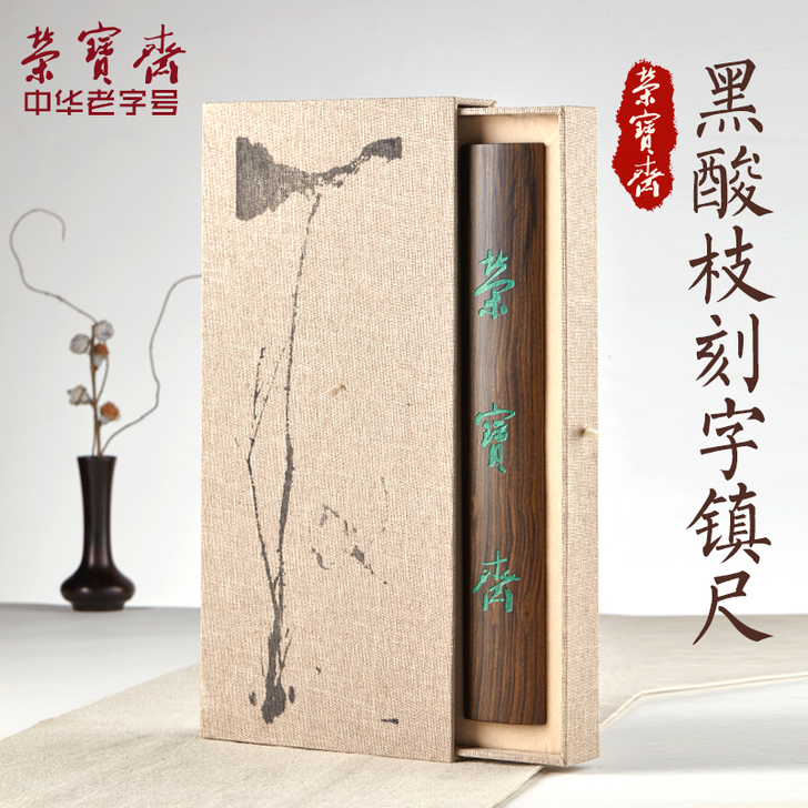 荣宝斋镇尺木文房四宝包邮书法国画礼品毛笔宣...