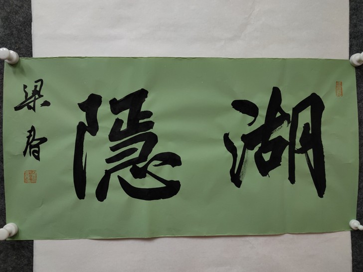 梁春老师书法作品