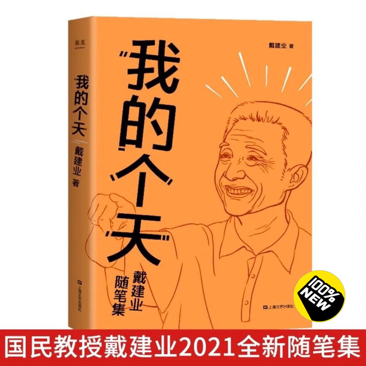 全新包邮现货(我的个天)  教授随笔集 随...