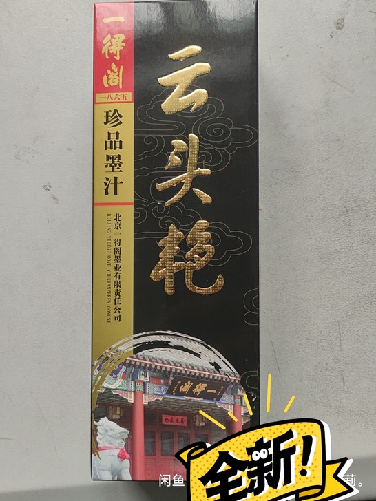 全新一得阁云头艳