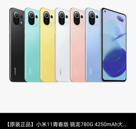 【原装正品】小米11青春版 骁龙780G ...