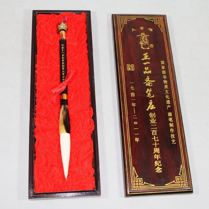 天官牌,王一品斋笔庄创业二百七十周年纪念笔...