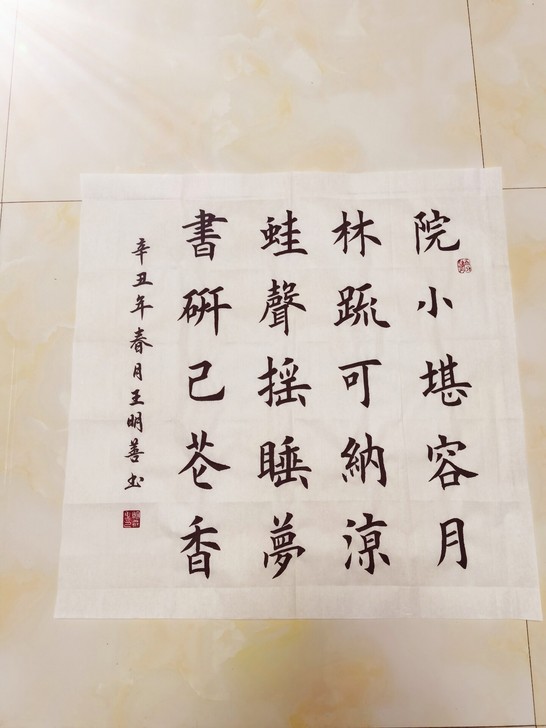 楷书真迹斗方书法作品田英章作品新居小院四尺...