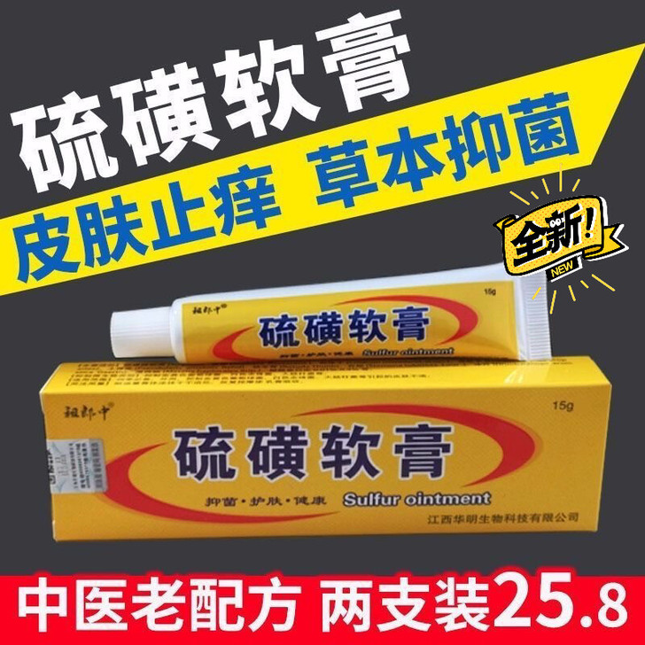 祖郎中硫磺软膏皮肤抑菌软膏外用复方流黄乳膏...