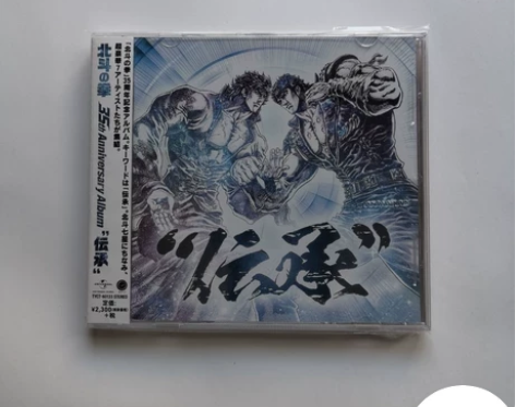 北斗神拳 35周年纪念歌曲集 伝承 传承 ...