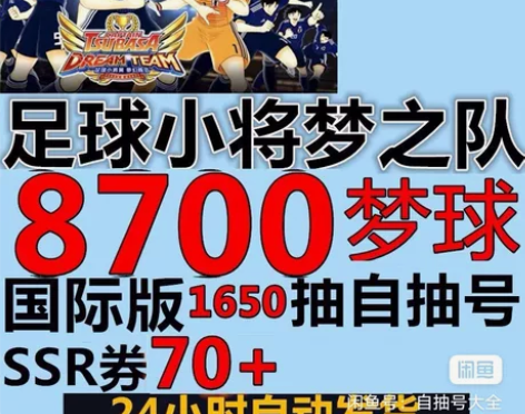 足球小将翼梦之队伍自抽号初始国际服安卓IO...