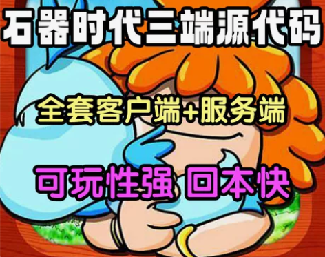 石器时代三端源代码，完整度90%，包含全套...